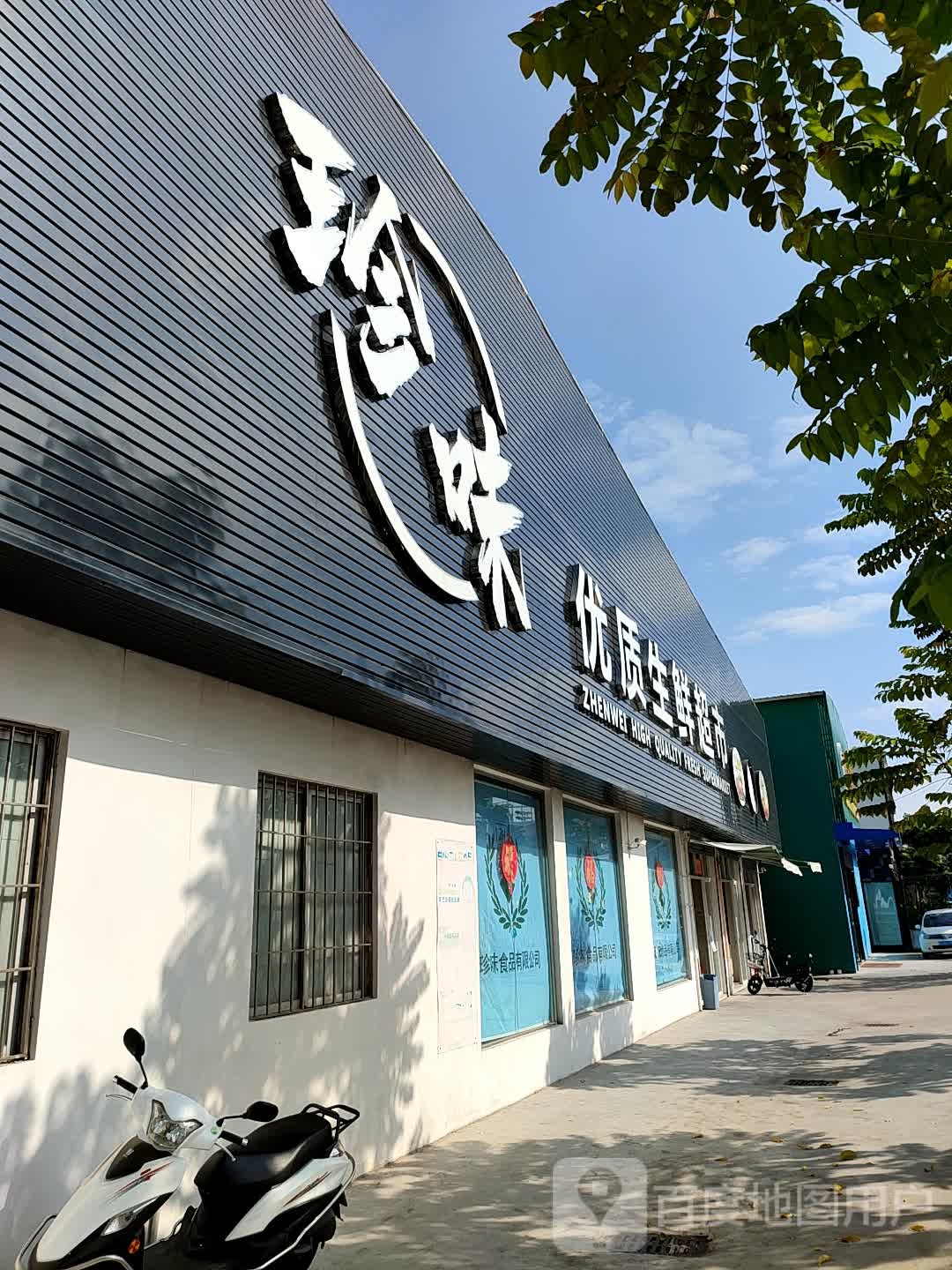 珍味优质生鲜超市