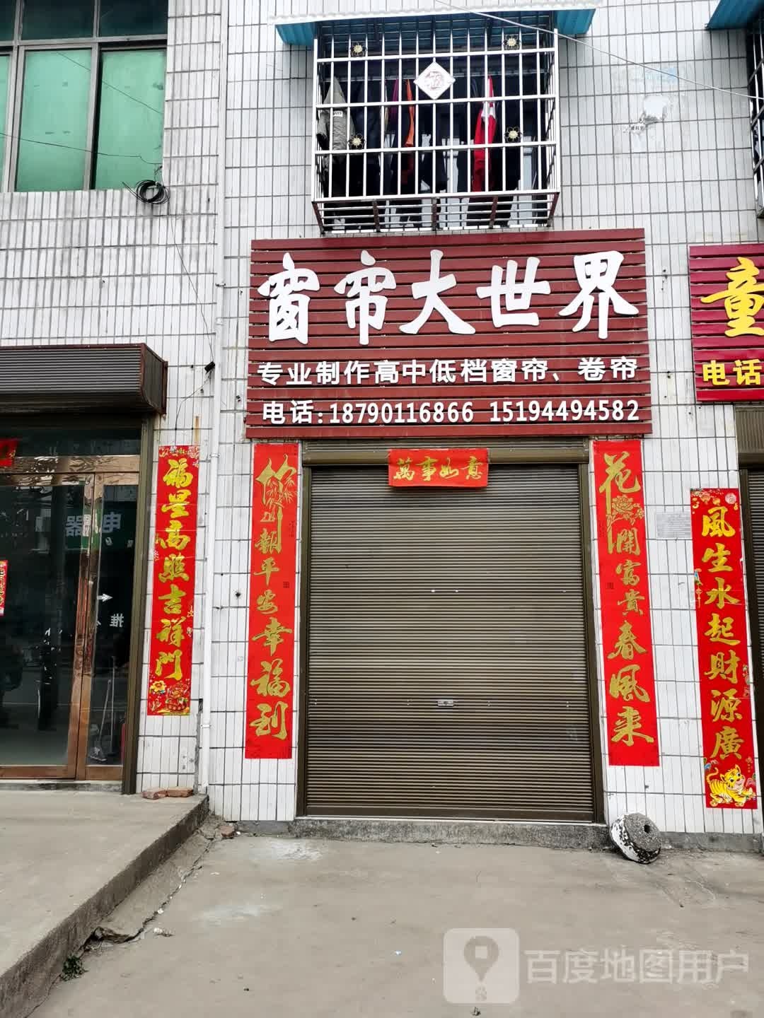 平桥区肖店乡窗帘大世界