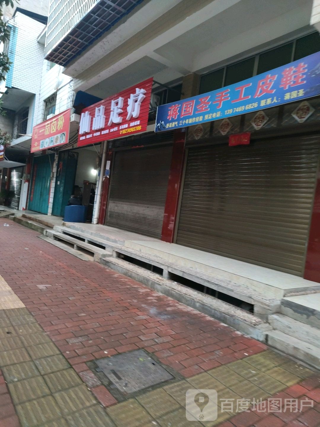 仙品足疗