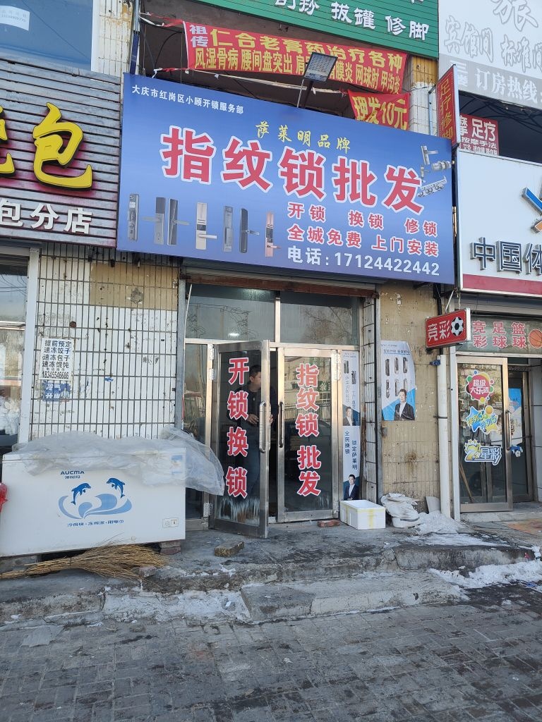 小顾开锁服务部