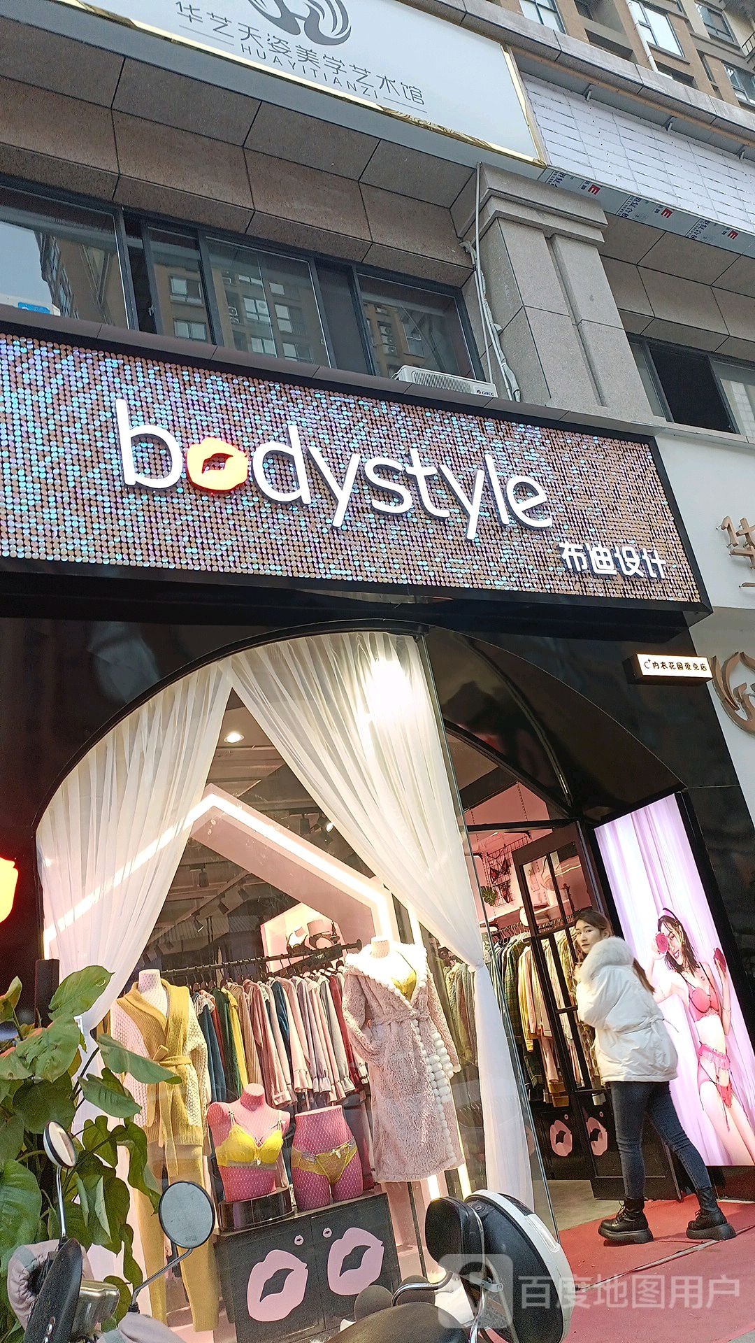 bodystyle布迪设计内衣店(乐山大道店)