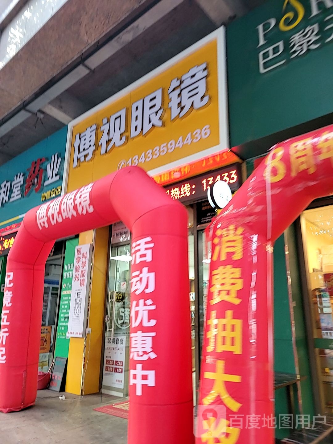 博视眼镜(和畅店)