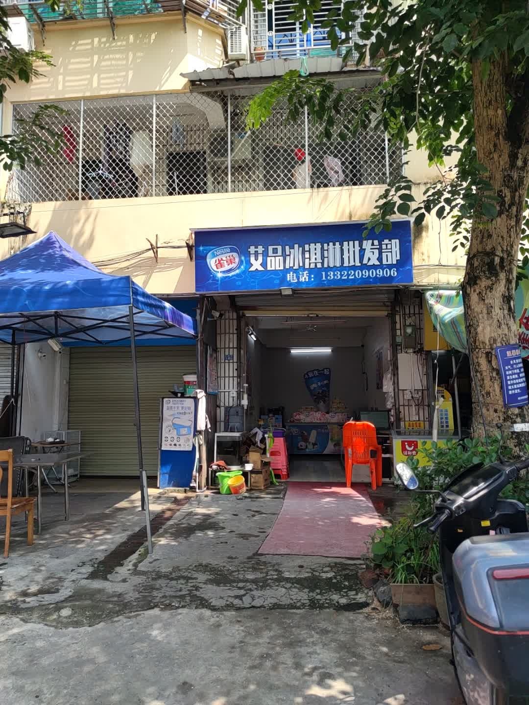 艾品冰淇淋批发部