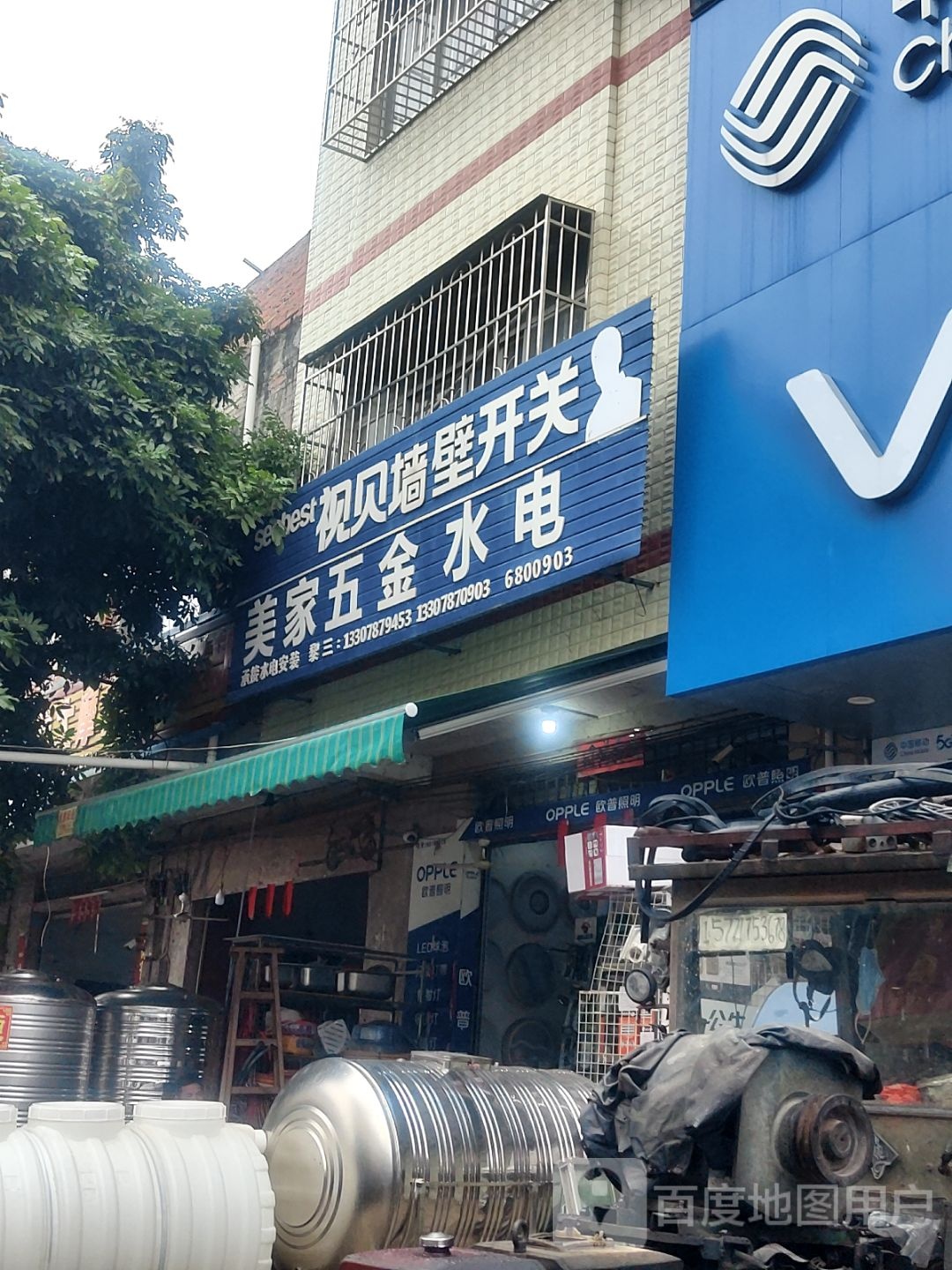 美家五金水电