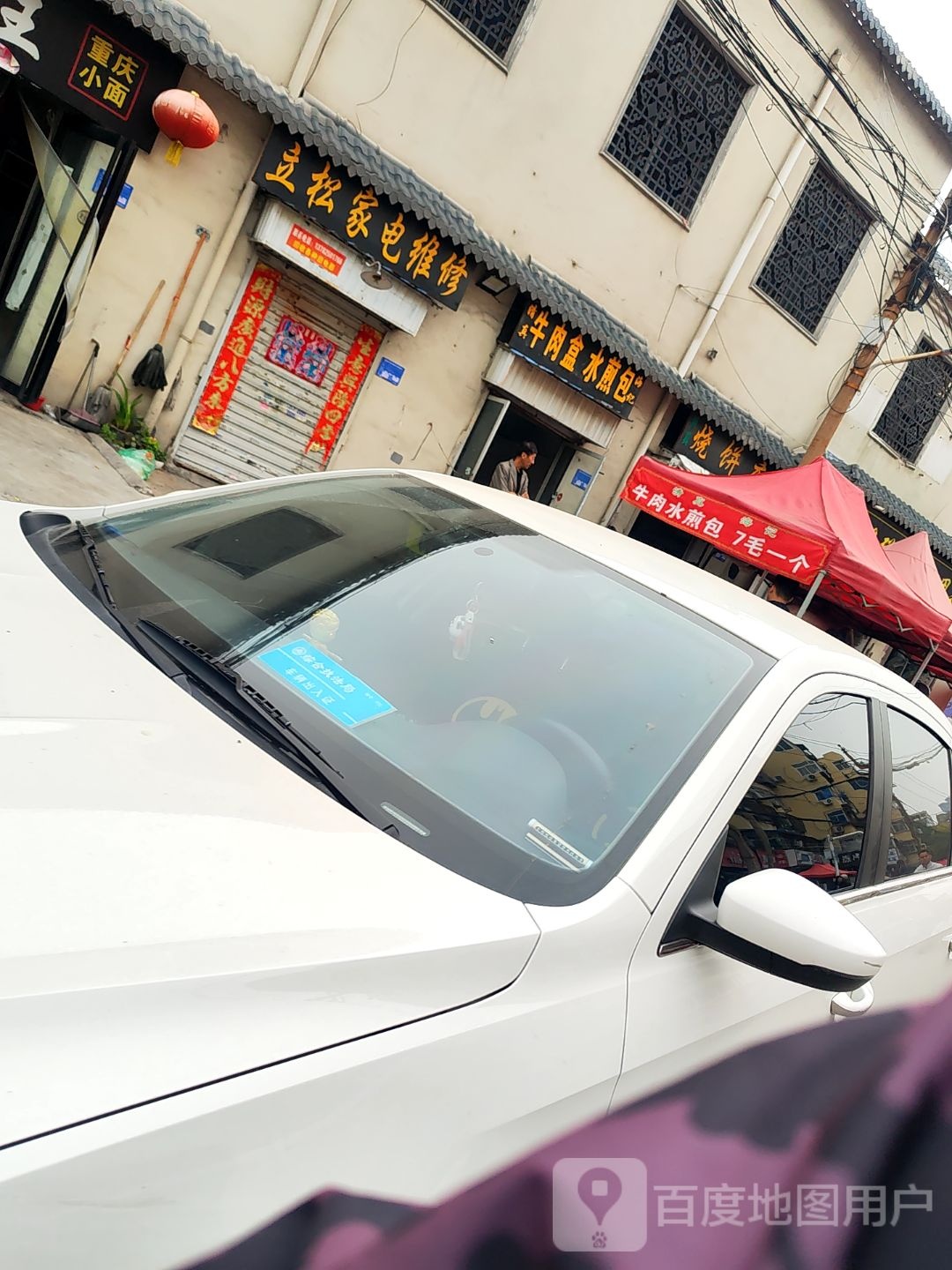 清真海记牛肉盒水煎包