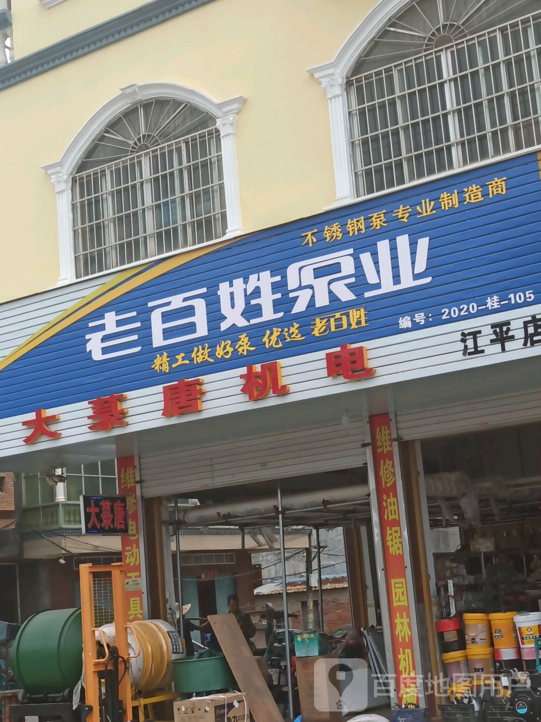 大菉唐五金机电店