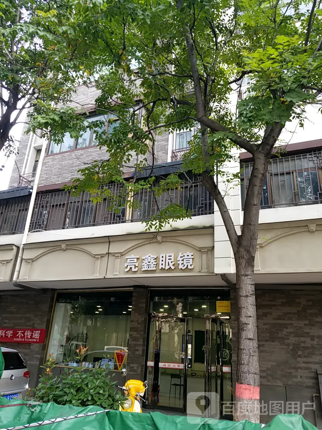 亮鑫眼睛(花园街店)