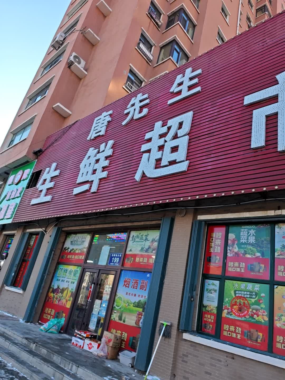 唐先生生鲜超市(维也纳花园店)