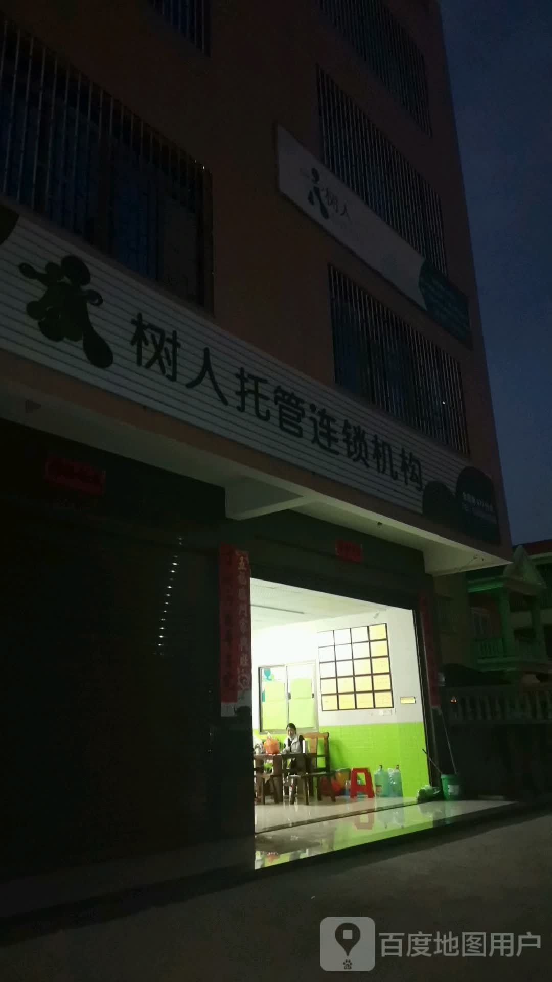 树人托管连锁机构(新店里店)