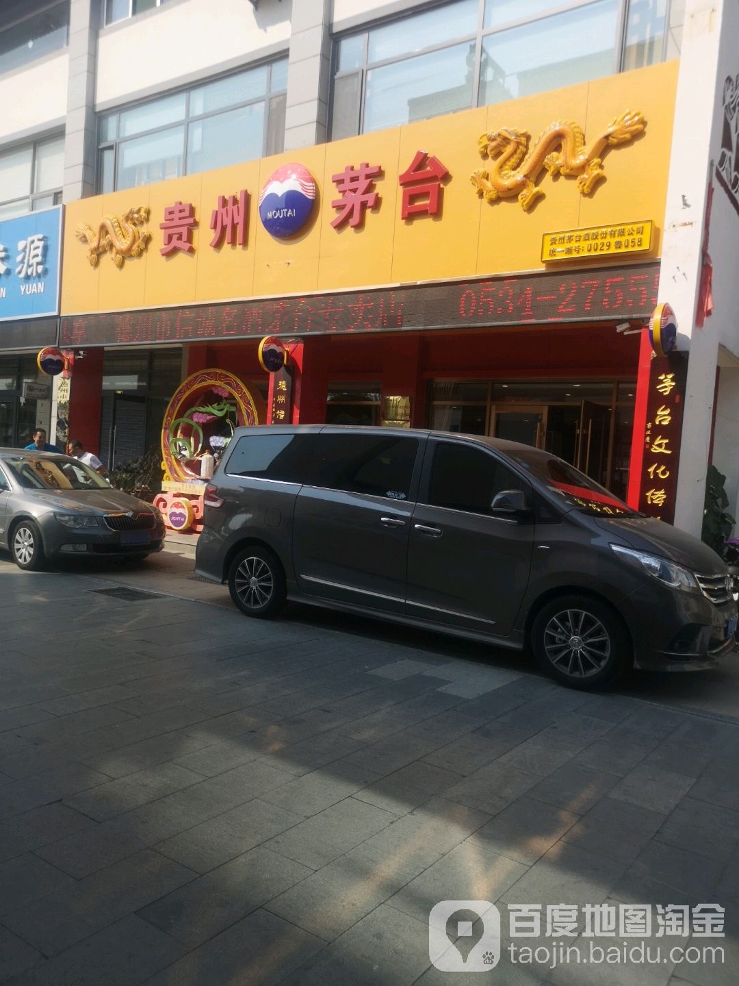 贵州茅台专卖店(德州市董子文化街店)