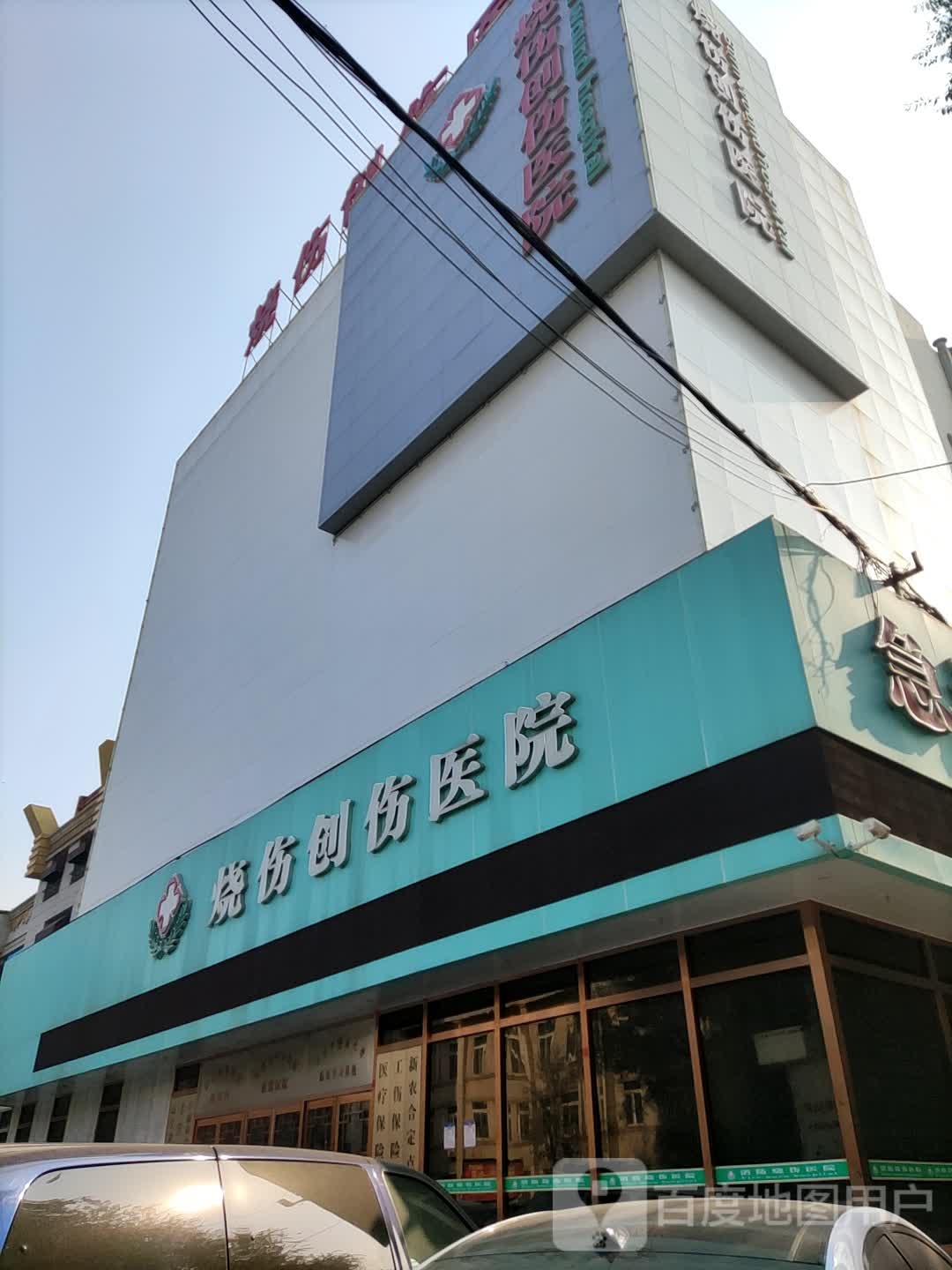 阜新市金盾消防烧伤创伤医院