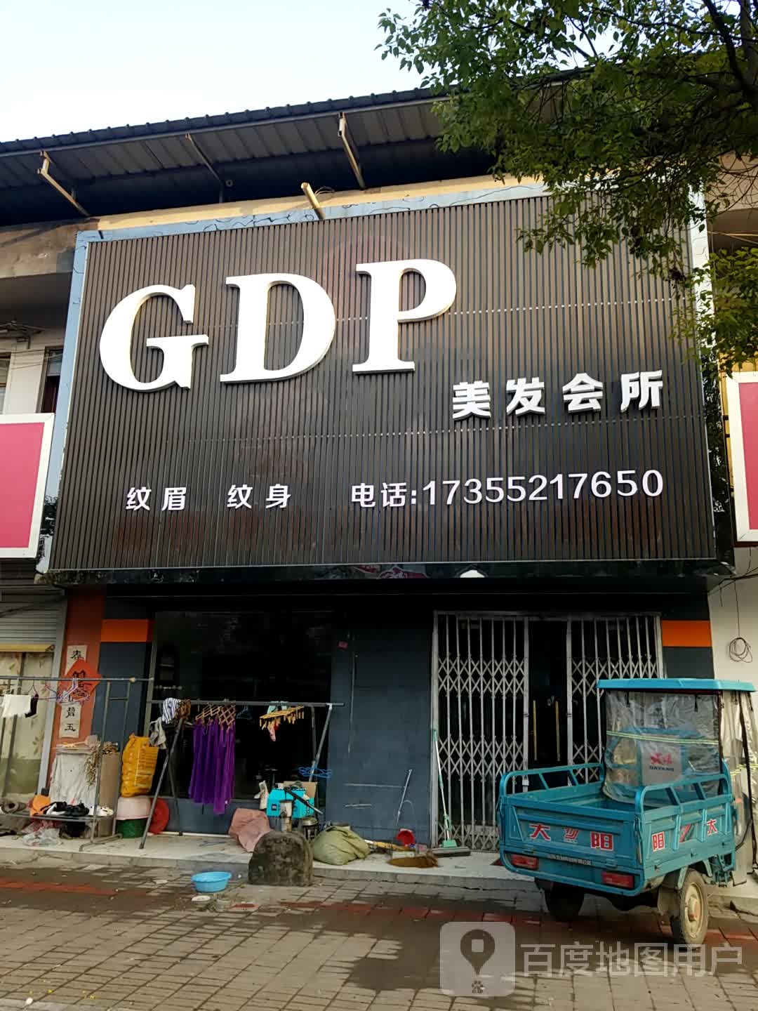 GDP美发会所