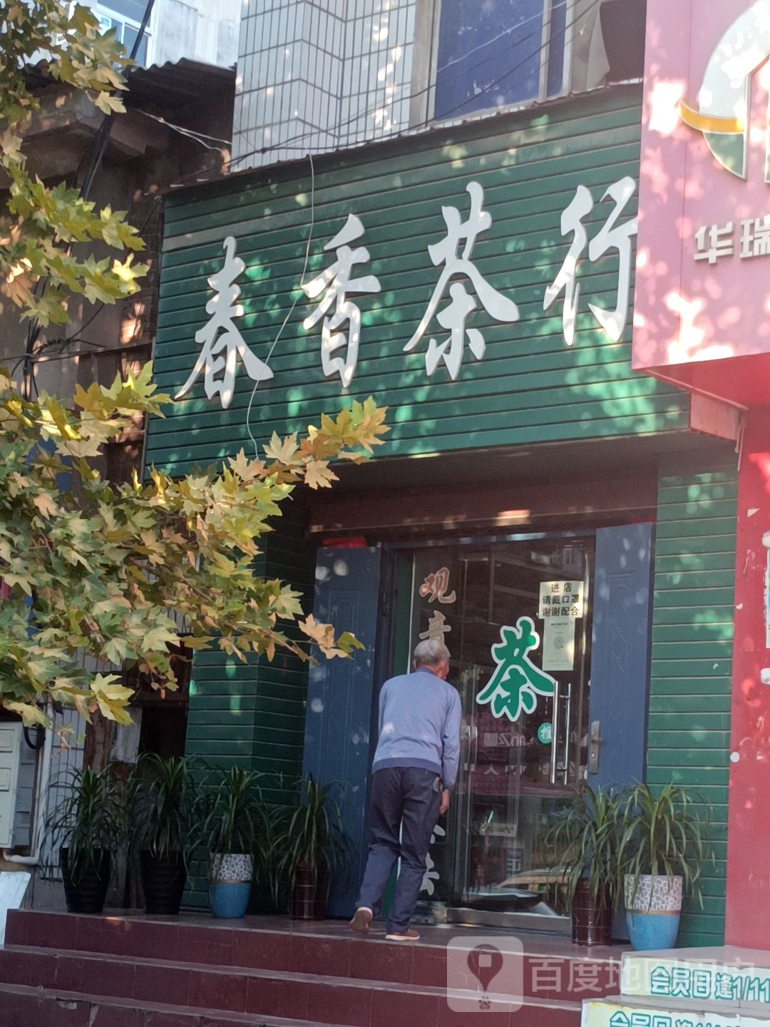 春香茶行