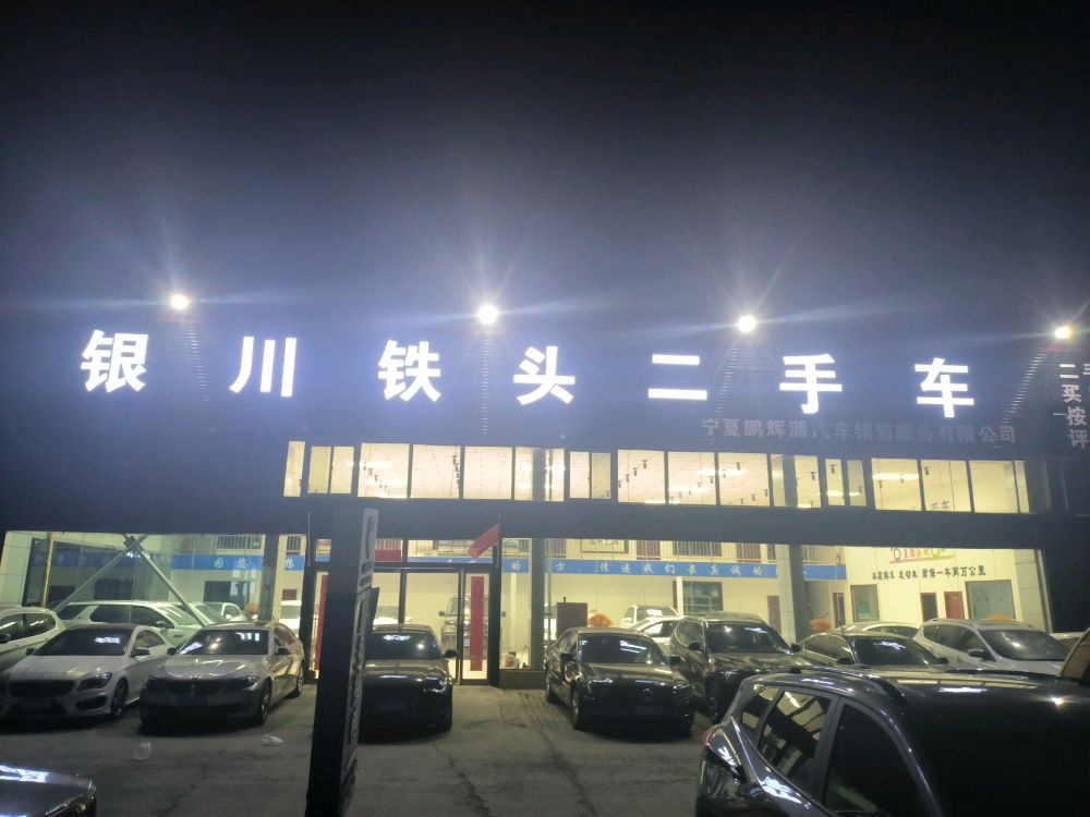 银川铁头二手车