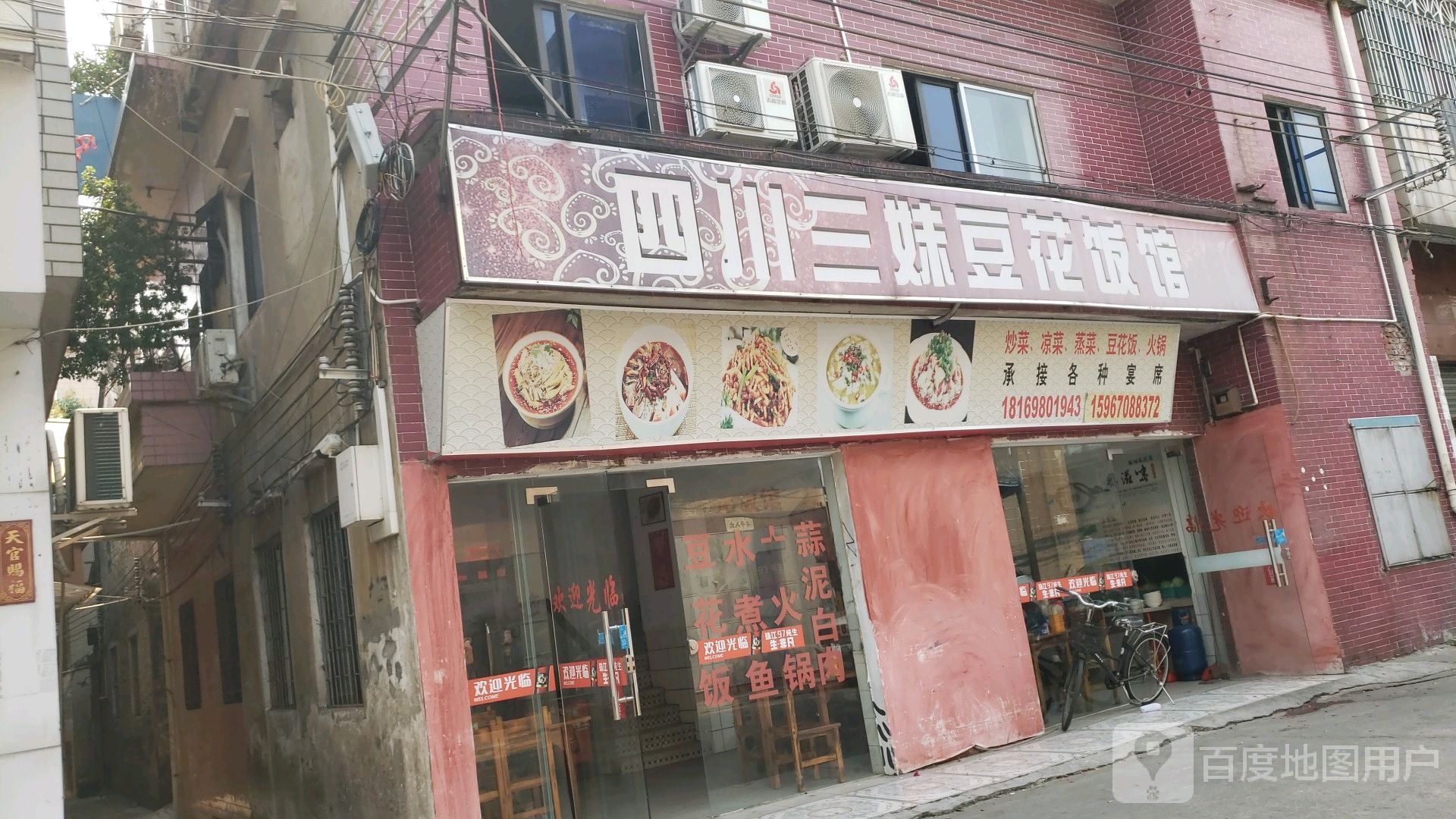 四川三妹豆花饭馆