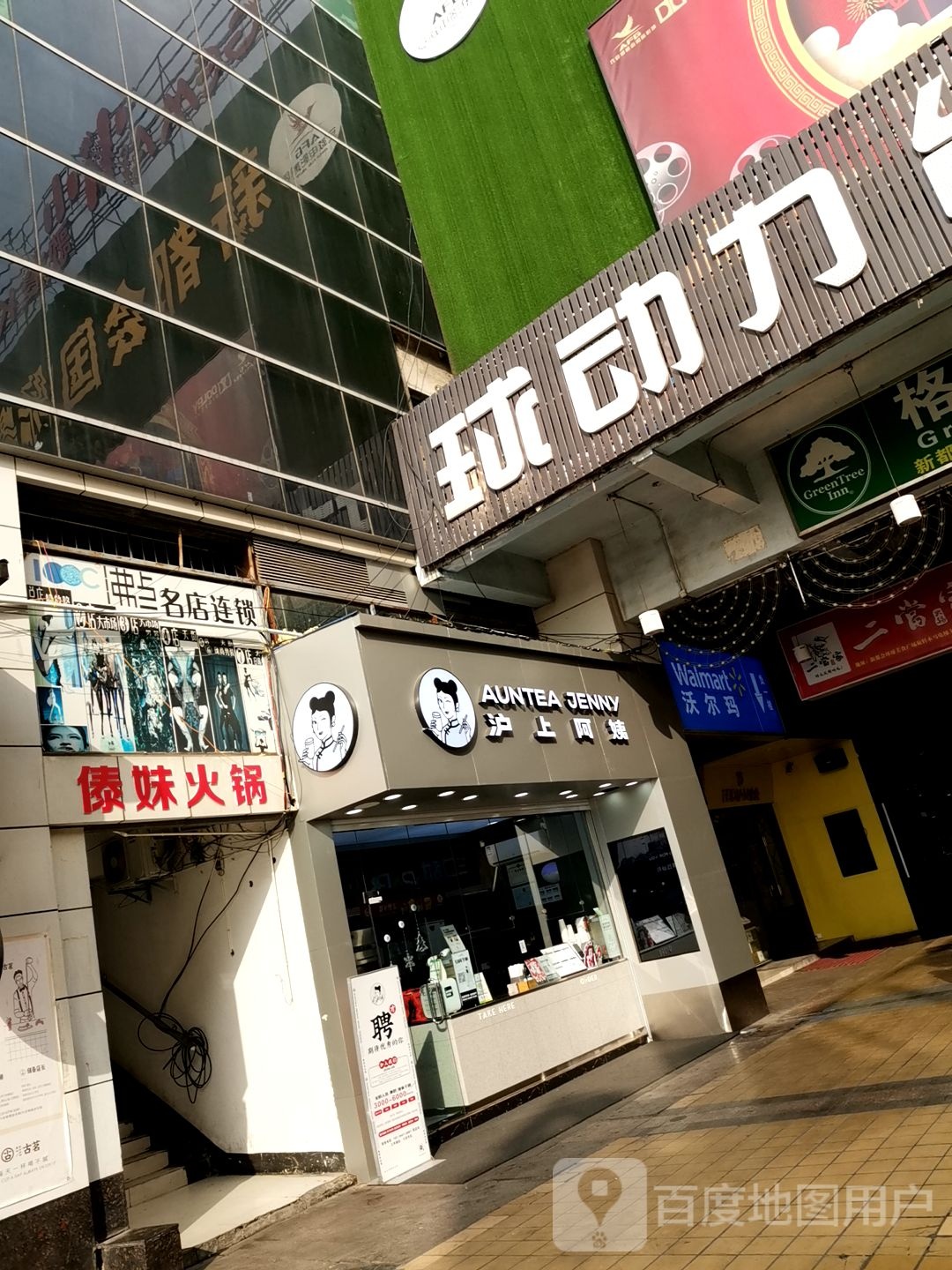 陆安球动力(新都会店)