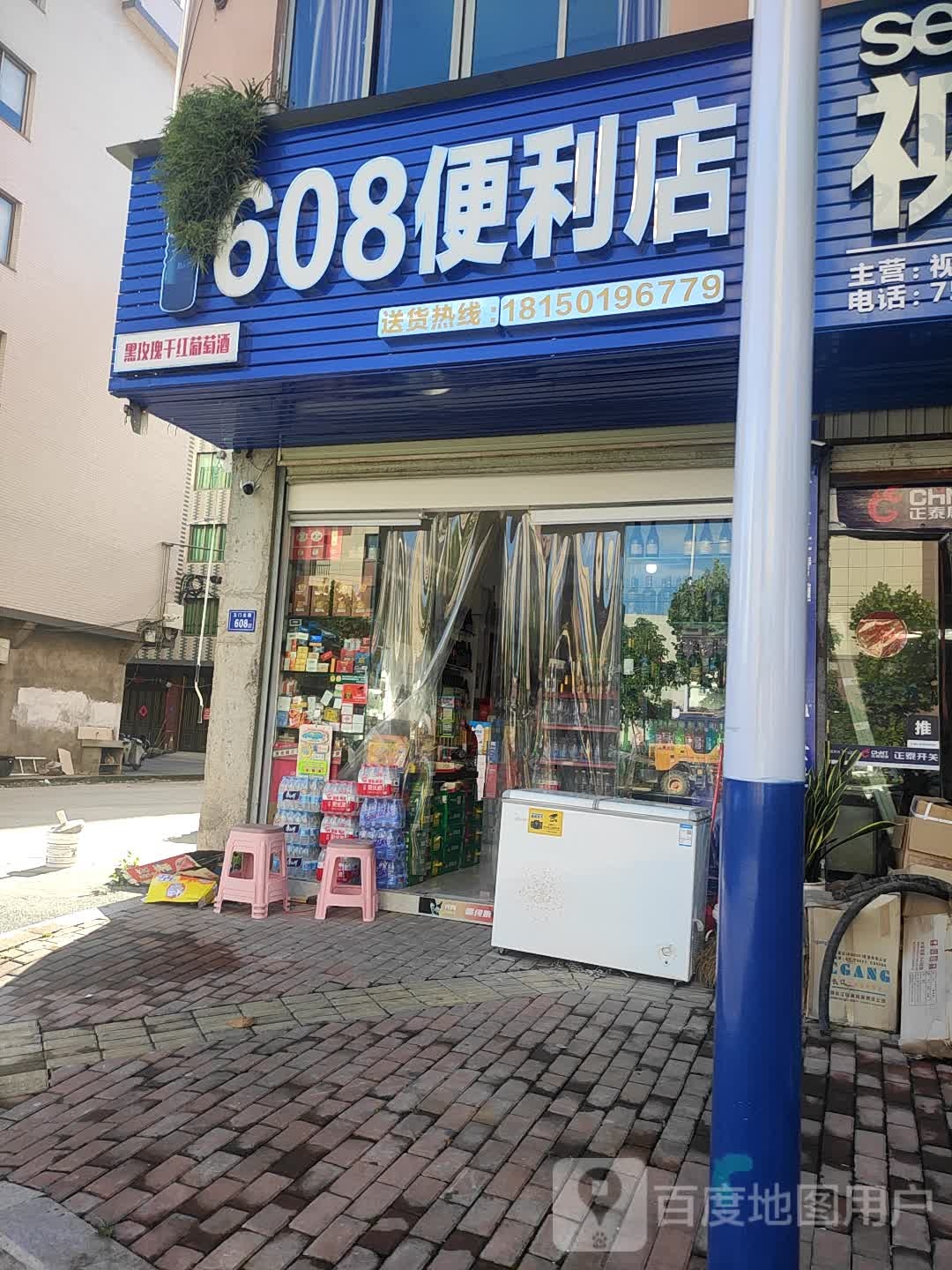 608℃便利店