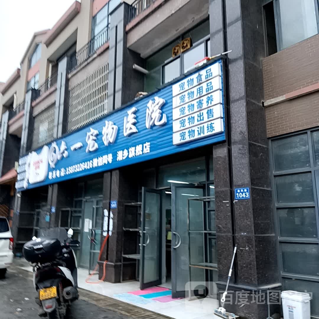 六一宠物医院