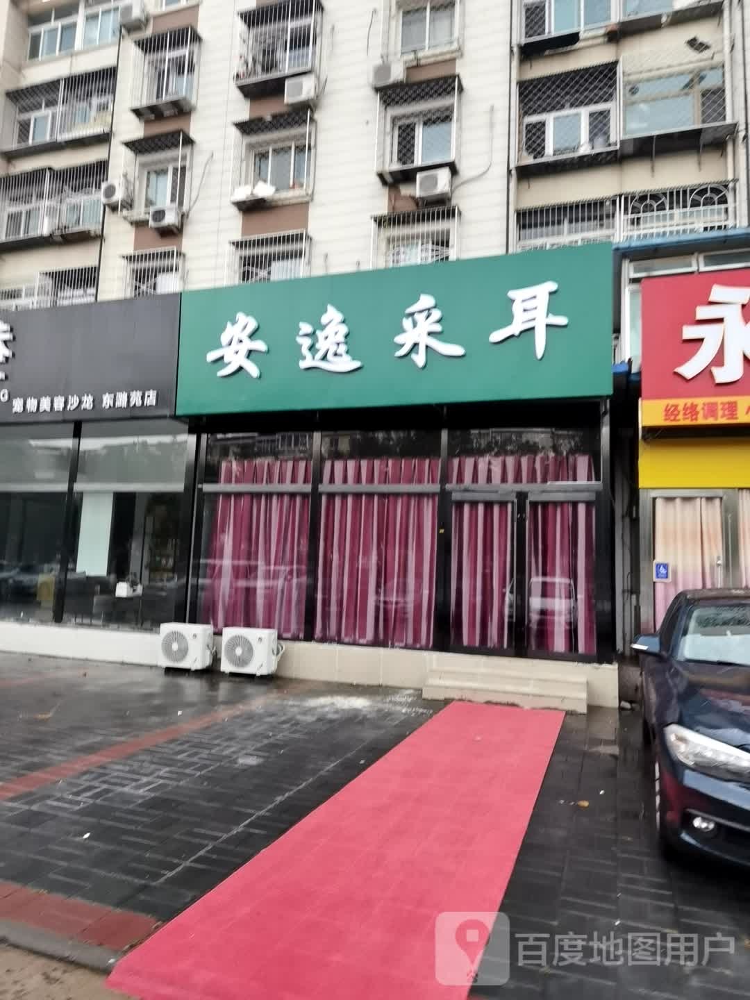 安逸采耳(东潞苑东二区店)