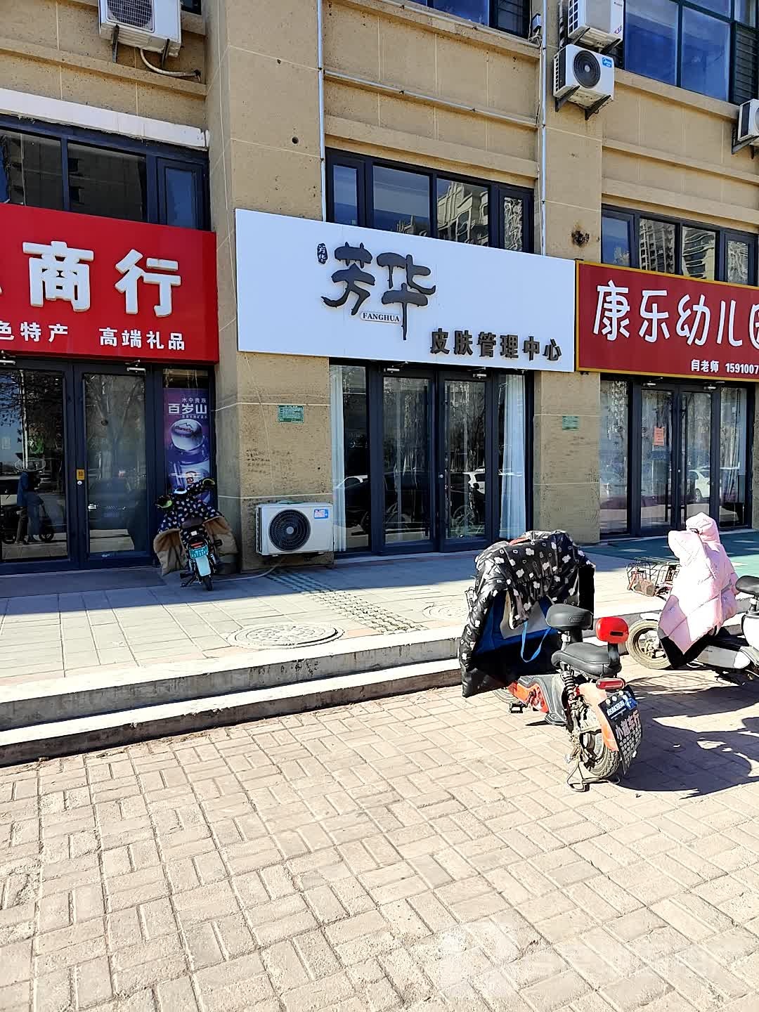 芳华皮肤管理中心