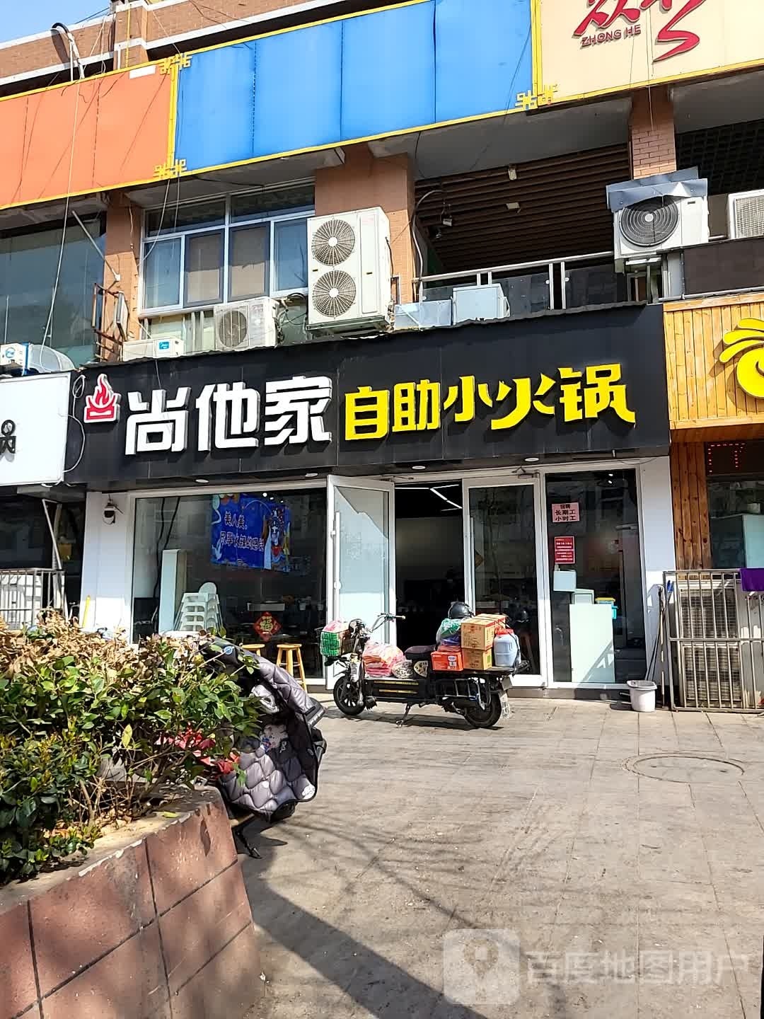 尚他家自助旋转小火锅(临沭商业步行街店)