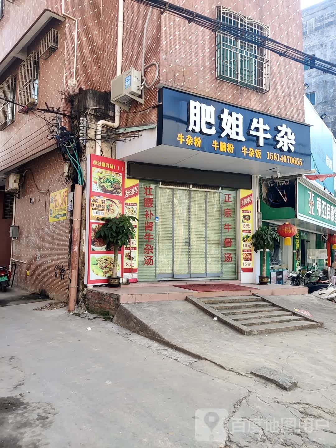 肥姐牛杂