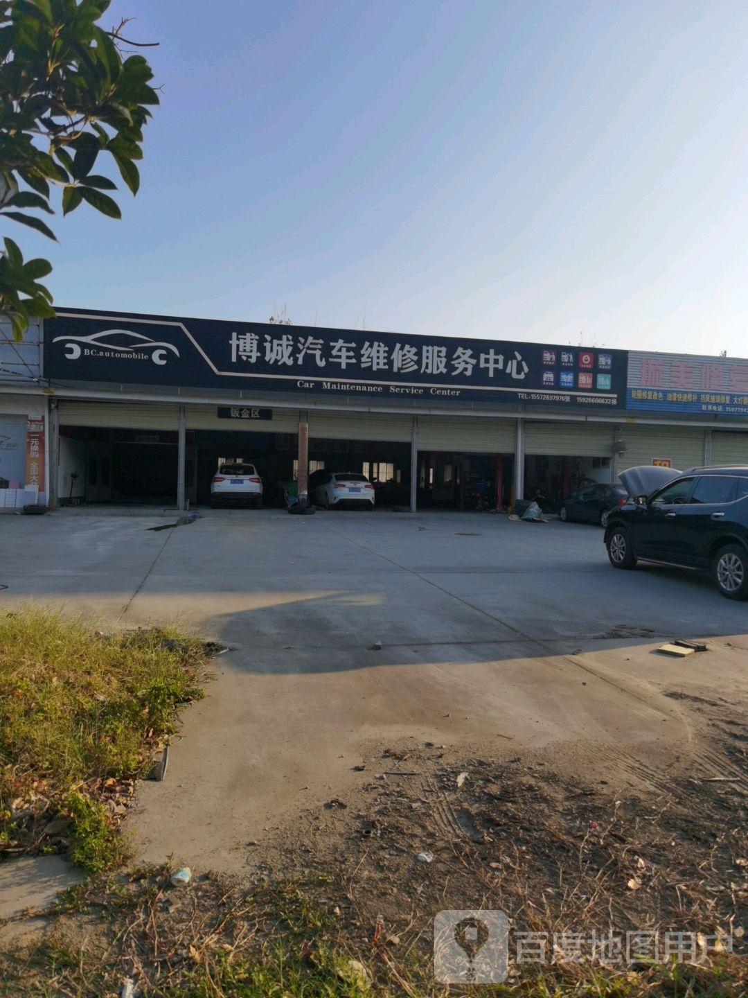 博诚汽车维修