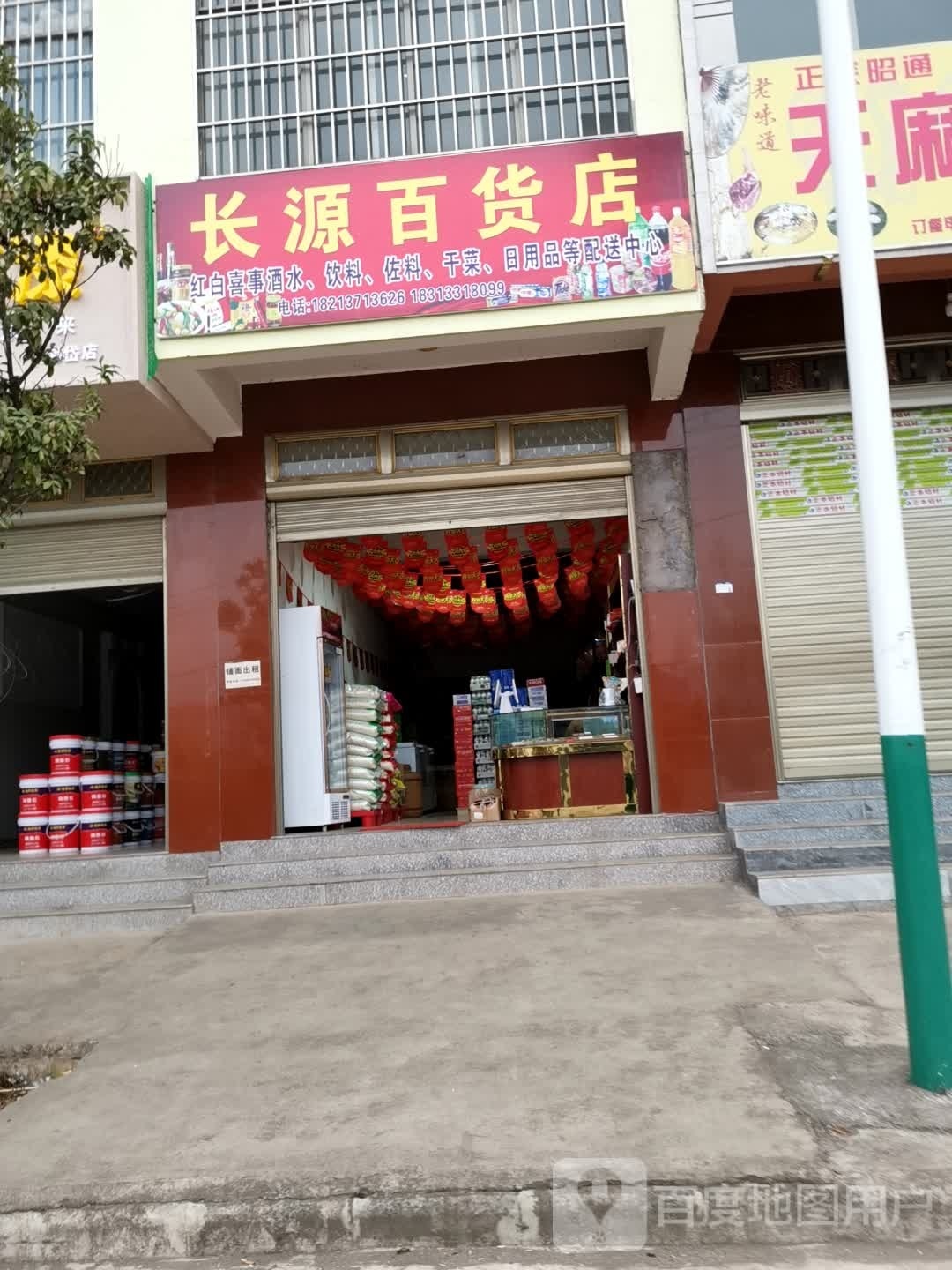 长源百货店