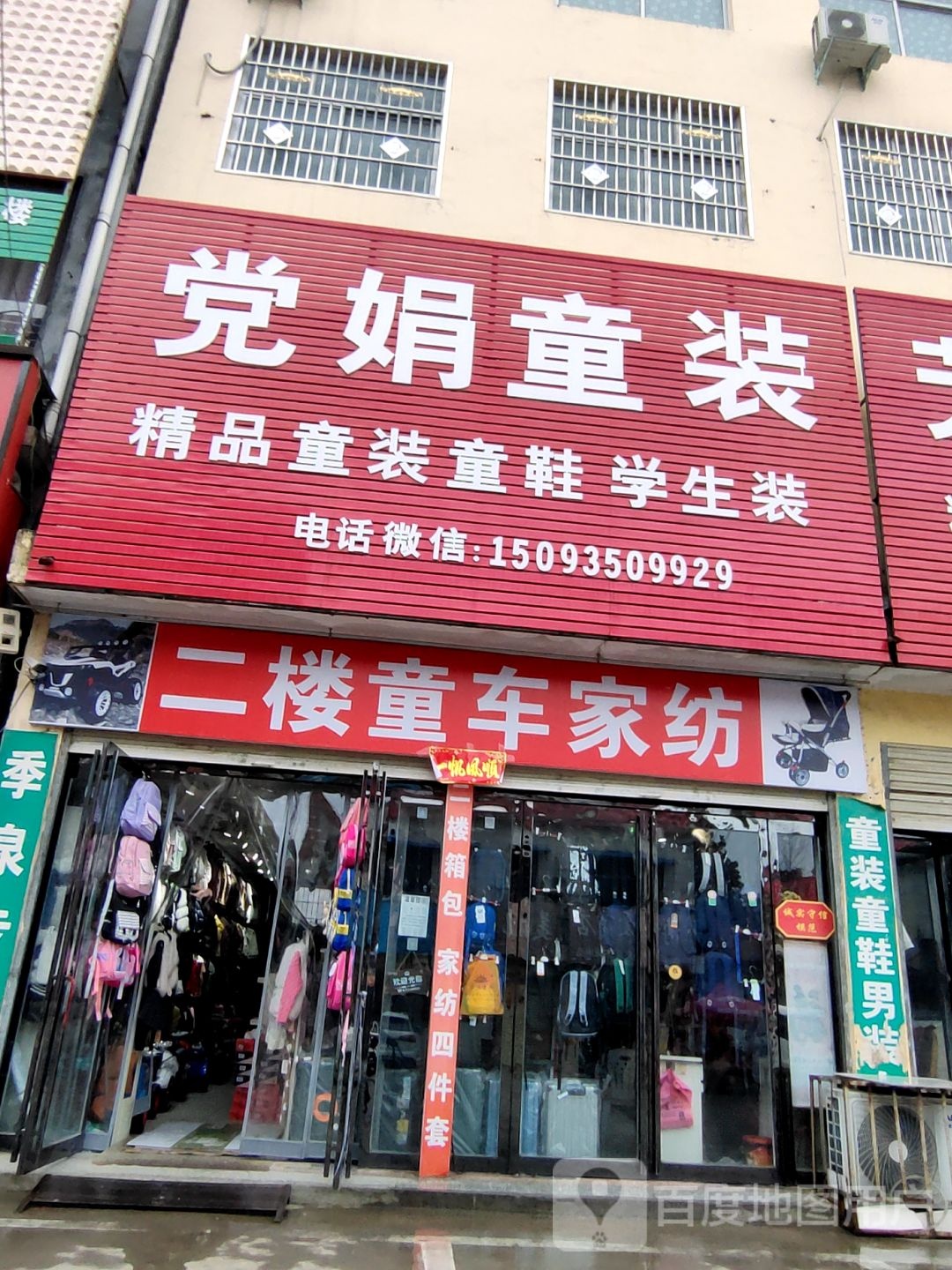 上蔡县党店镇党娟童装