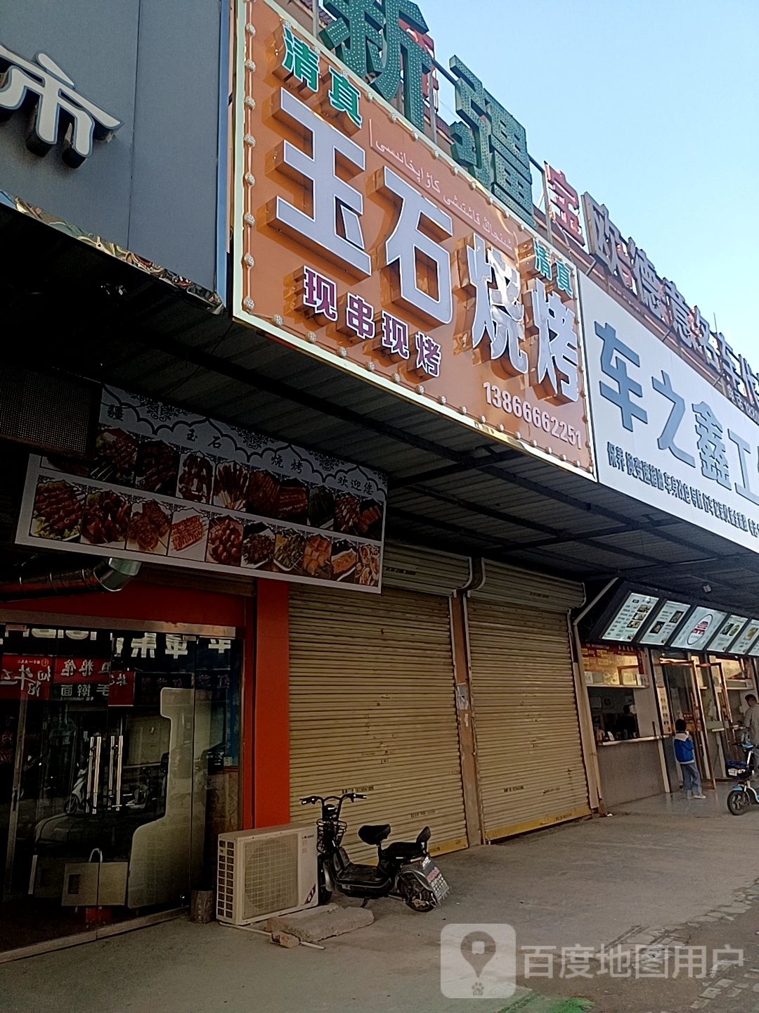 新疆玉石烧烤