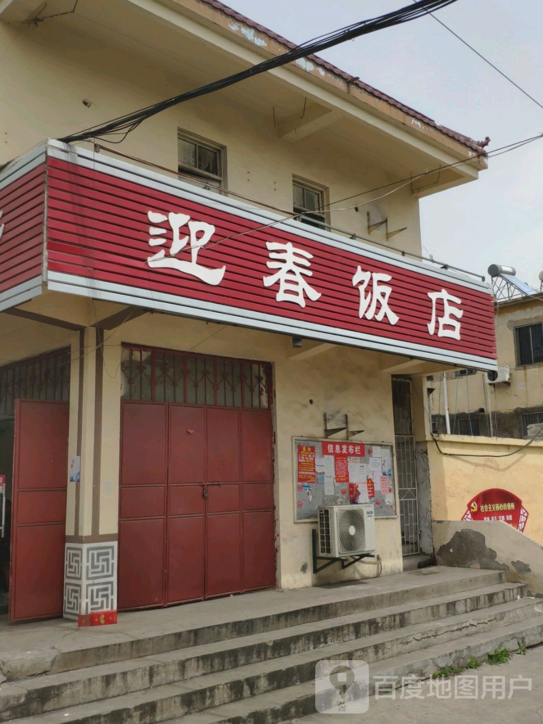 迎春饭店