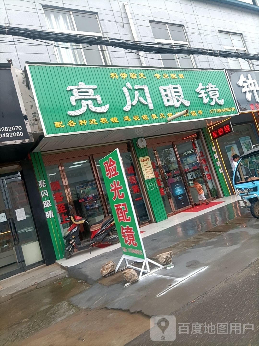 沈丘县纸店镇亮闪眼镜(S102店)