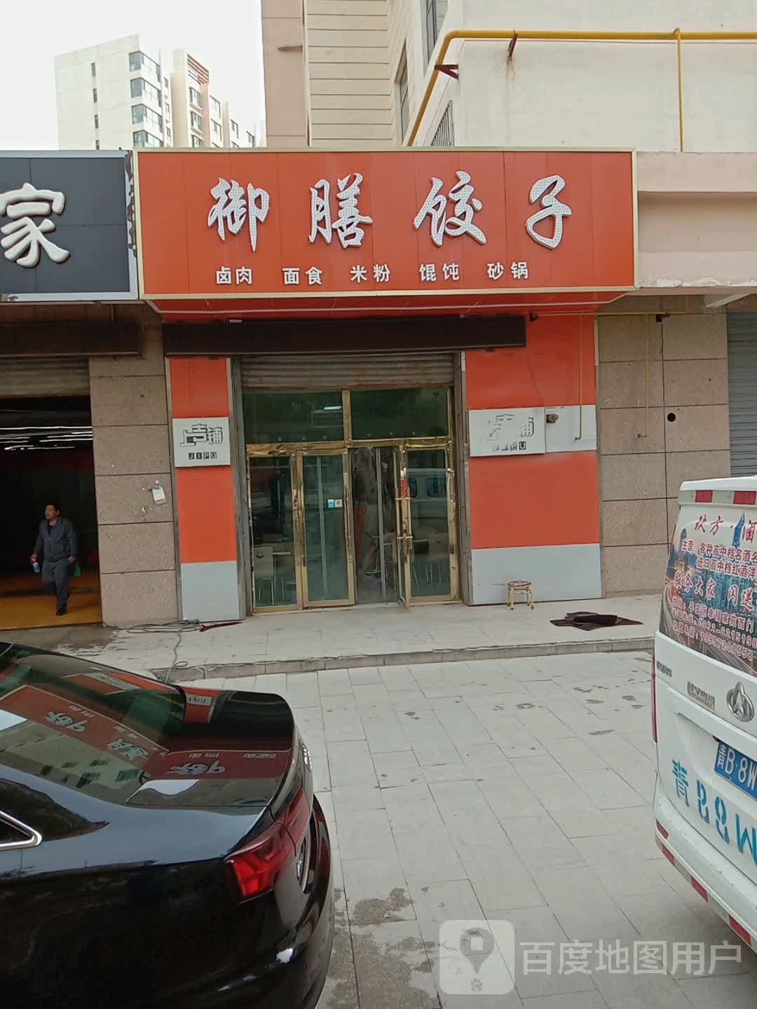 御膳饺子(幸福嘉苑店)