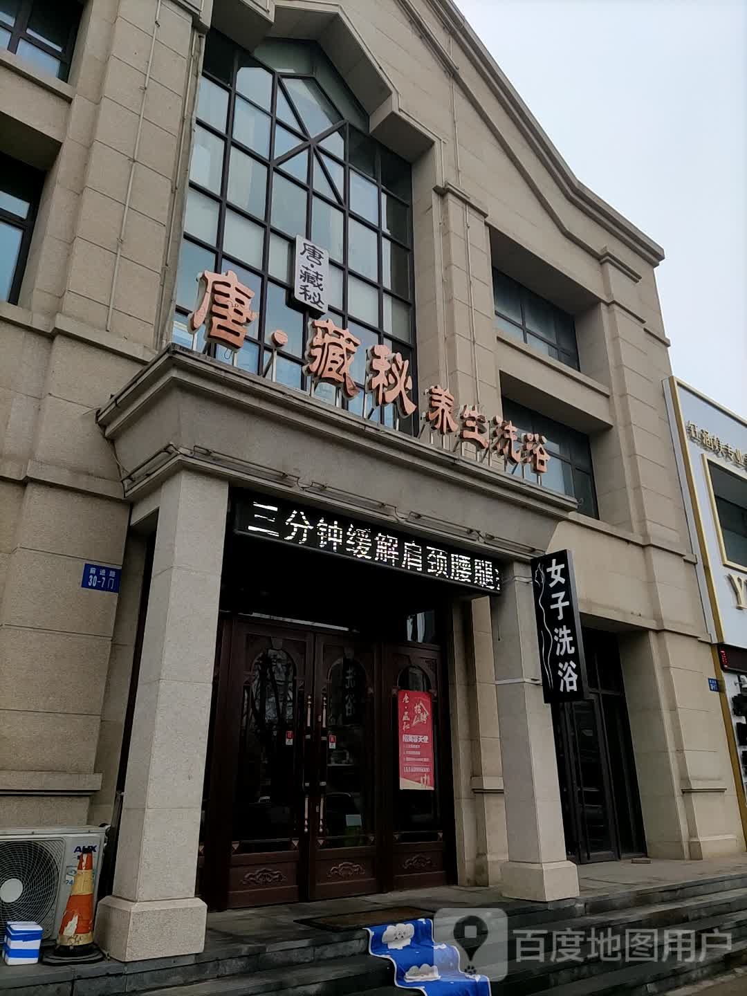 唐藏秋秘养生洗浴
