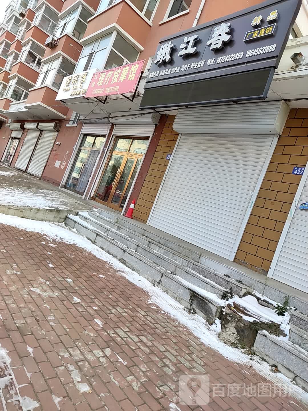 红缘理疗按摩店馆