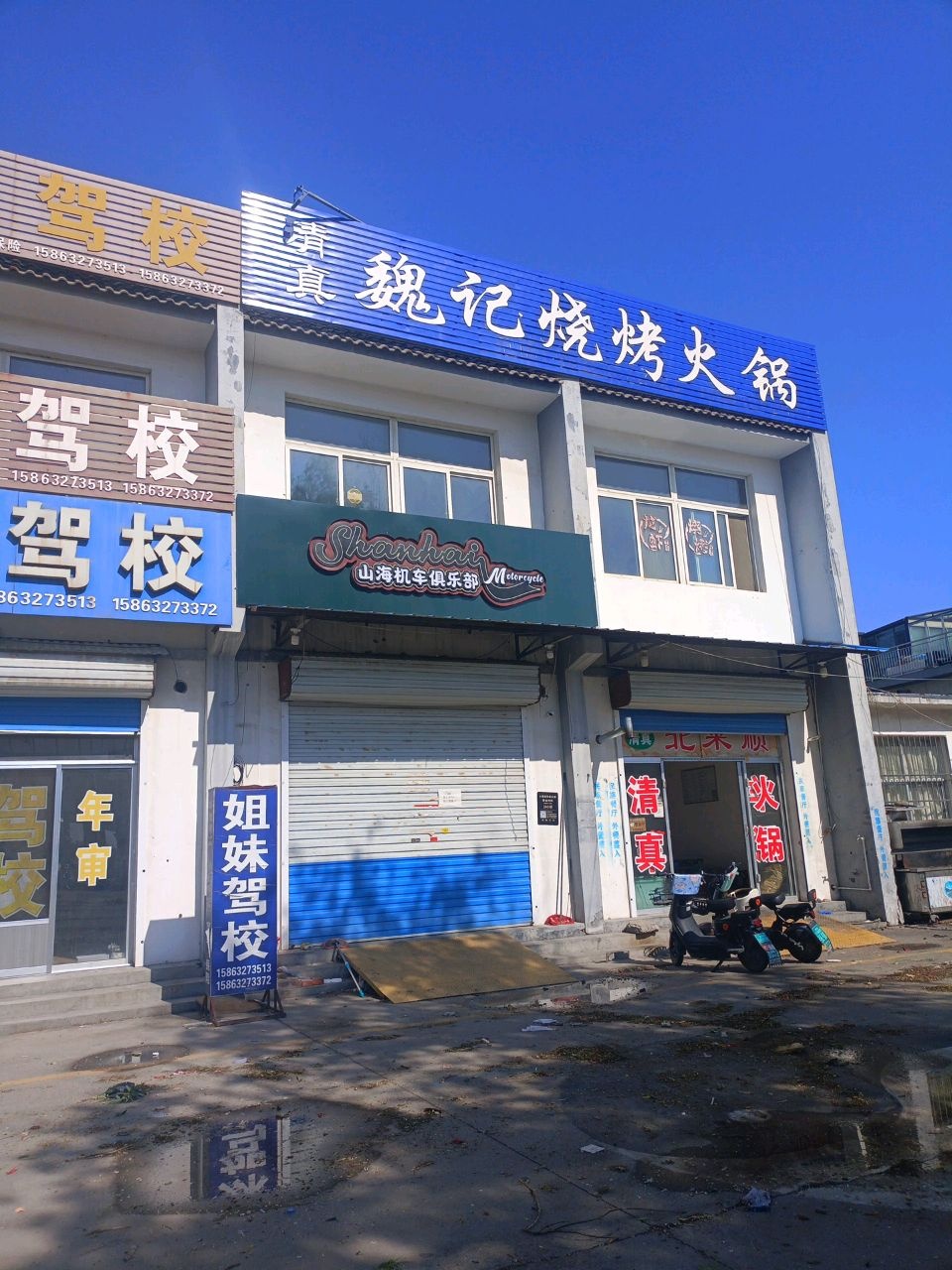 清真魏记烧烤火锅