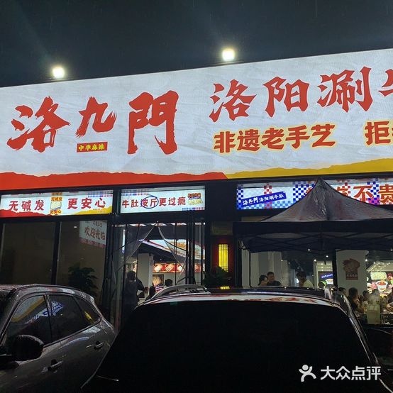 洛九门·洛阳涮牛肚(济源店)
