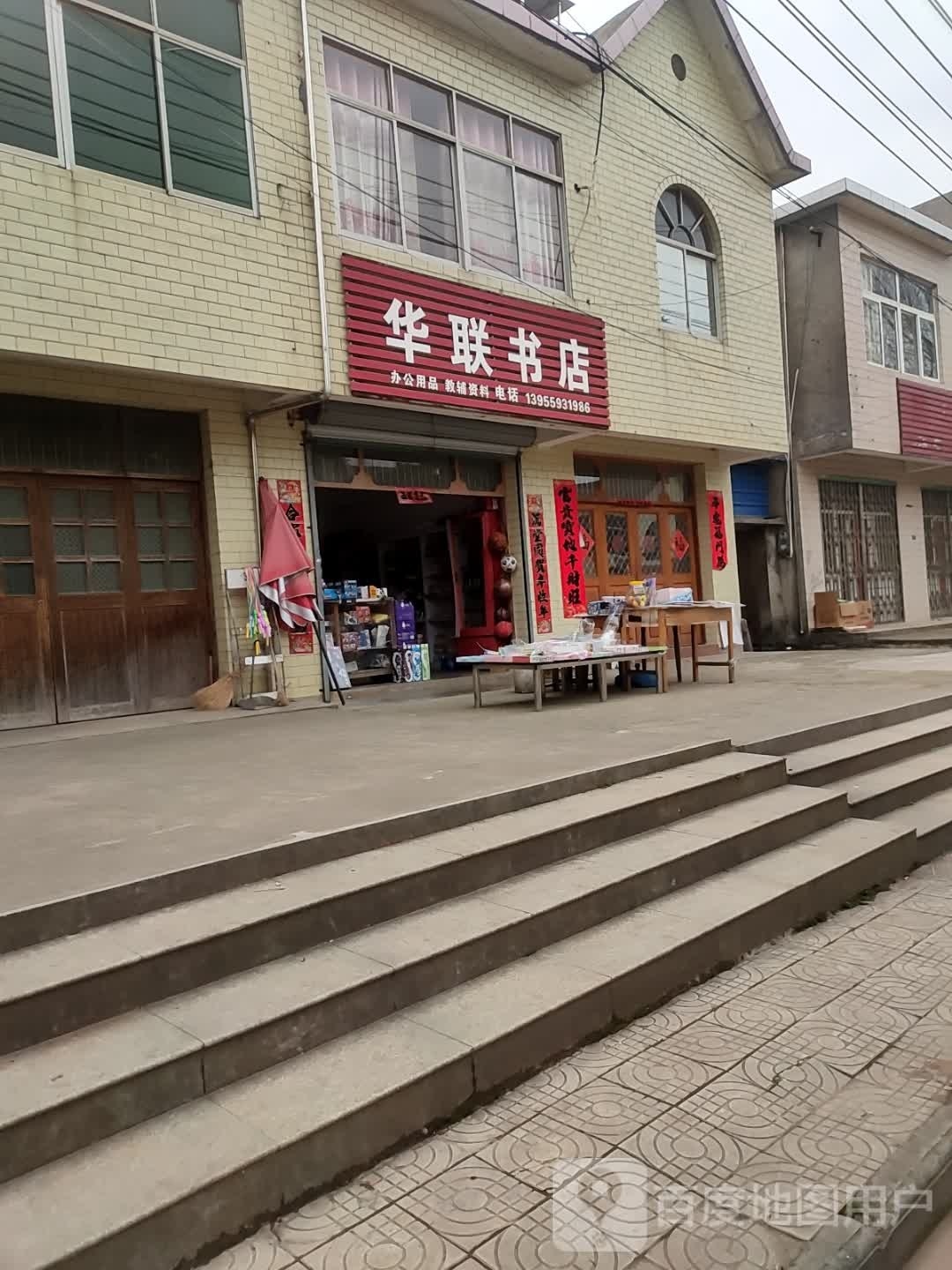 华连书店