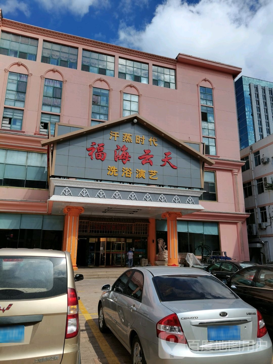 福海云天洗浴眼益