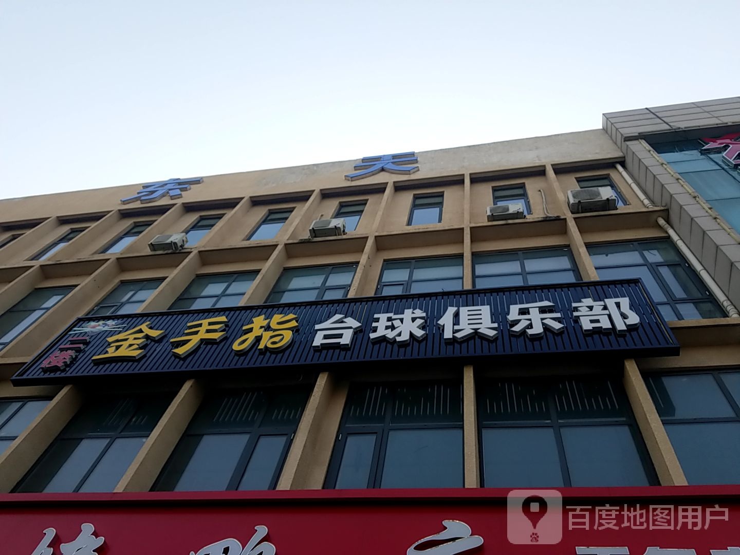 金手指台球俱乐部