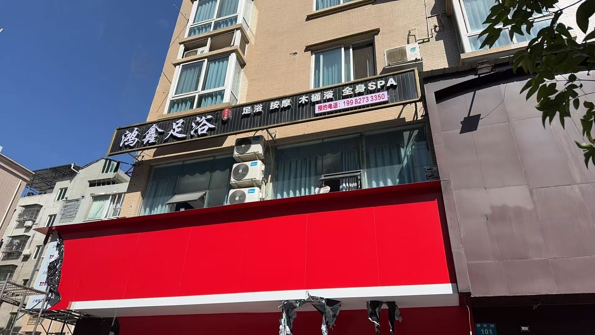 鸿鑫足浴