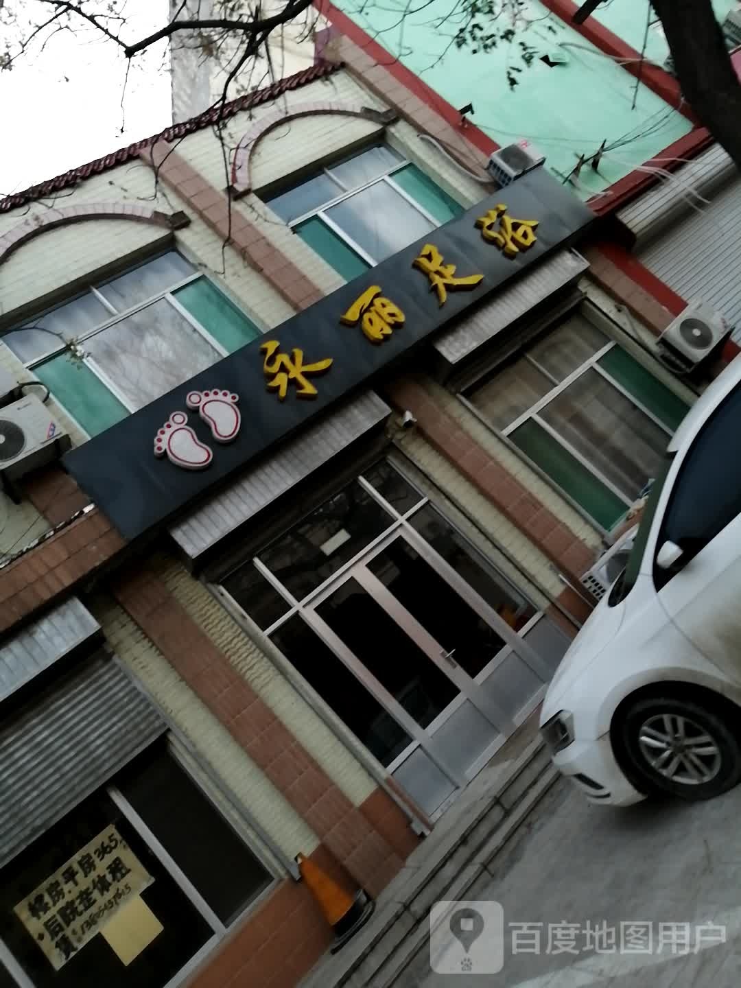 永丽足疗