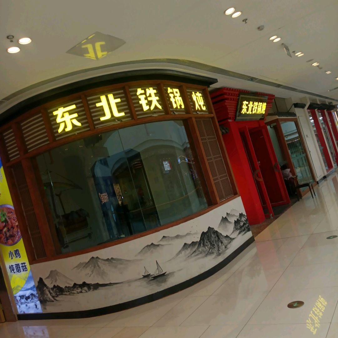东北铁锅炖(吾悦广场店)