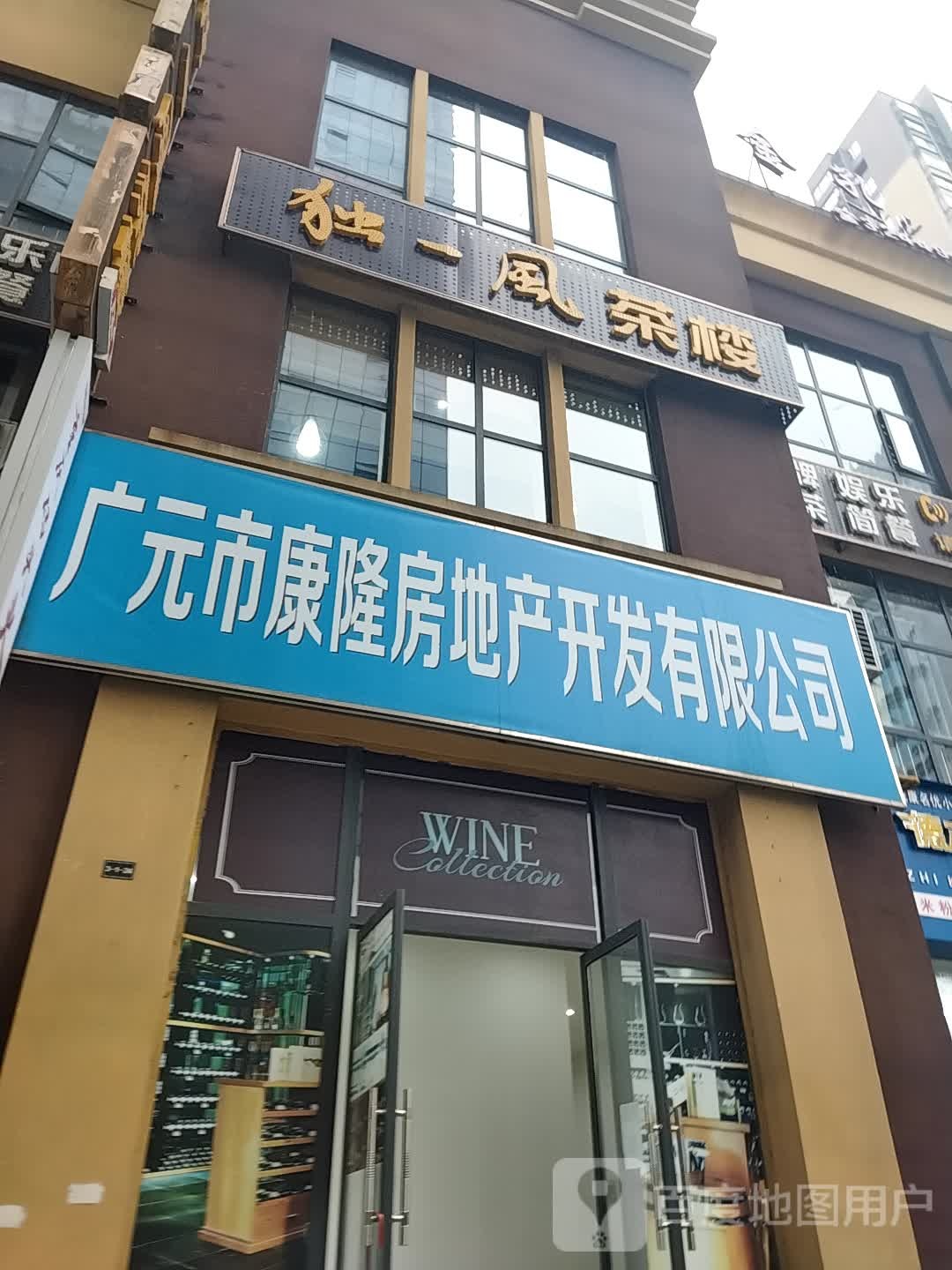 广元市康隆房地产开发有限工司