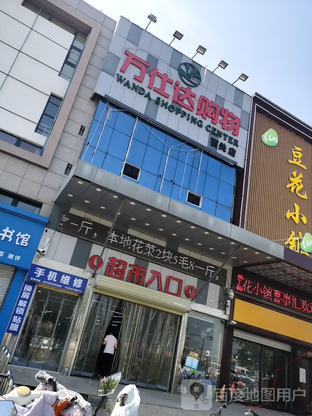 万仕达超市