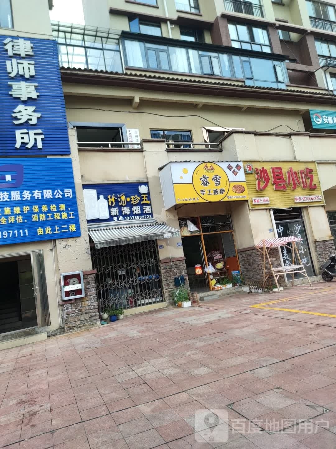 睿雪手工比萨
