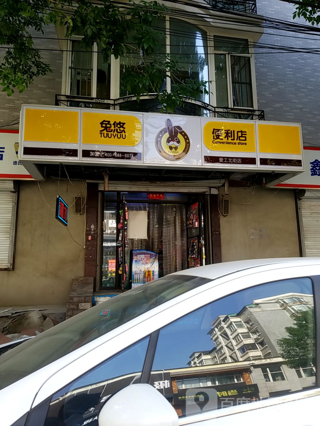 兔悠便利店(爱工店)