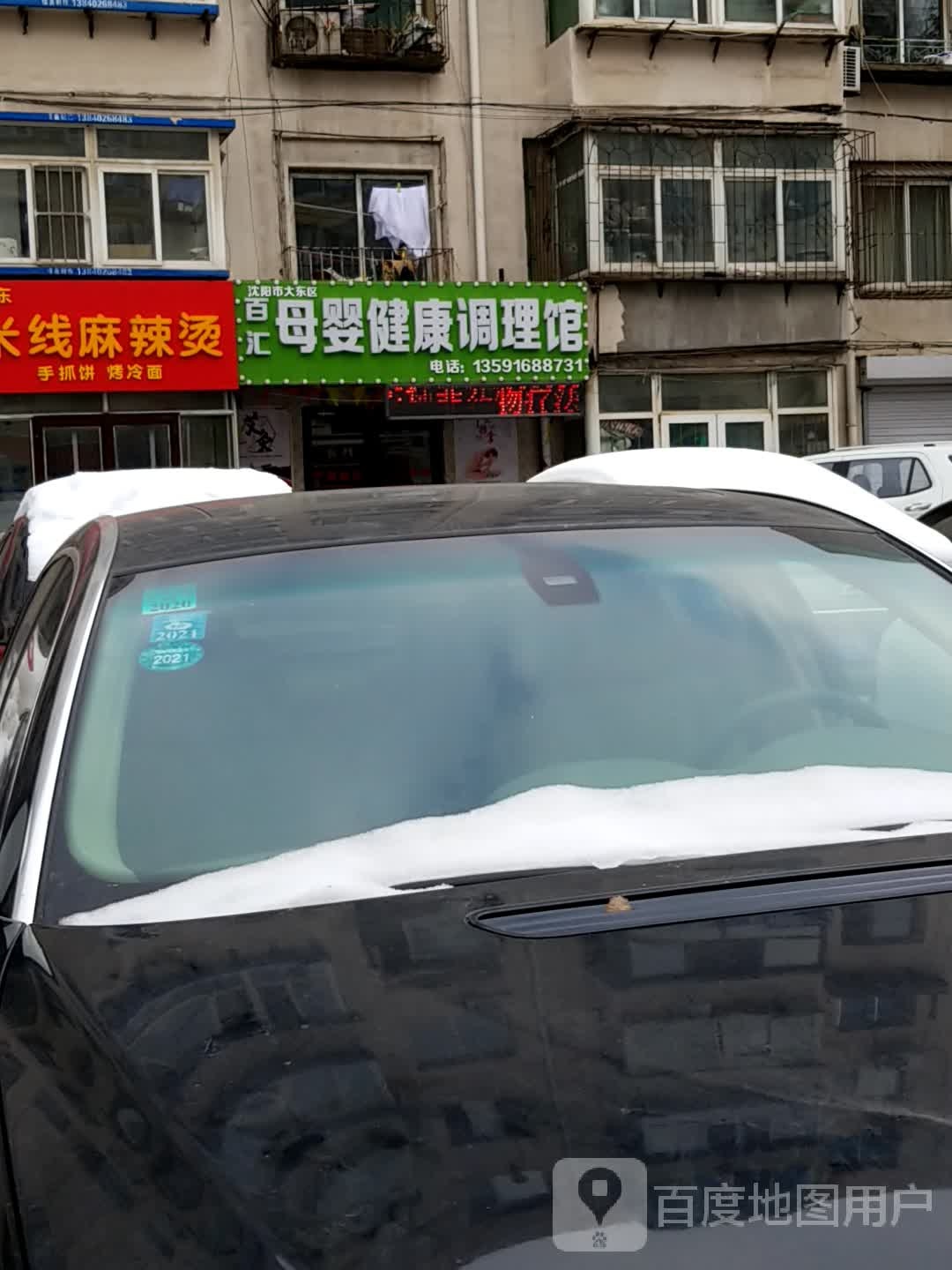 沈阳市大东区百汇母婴健康管理馆