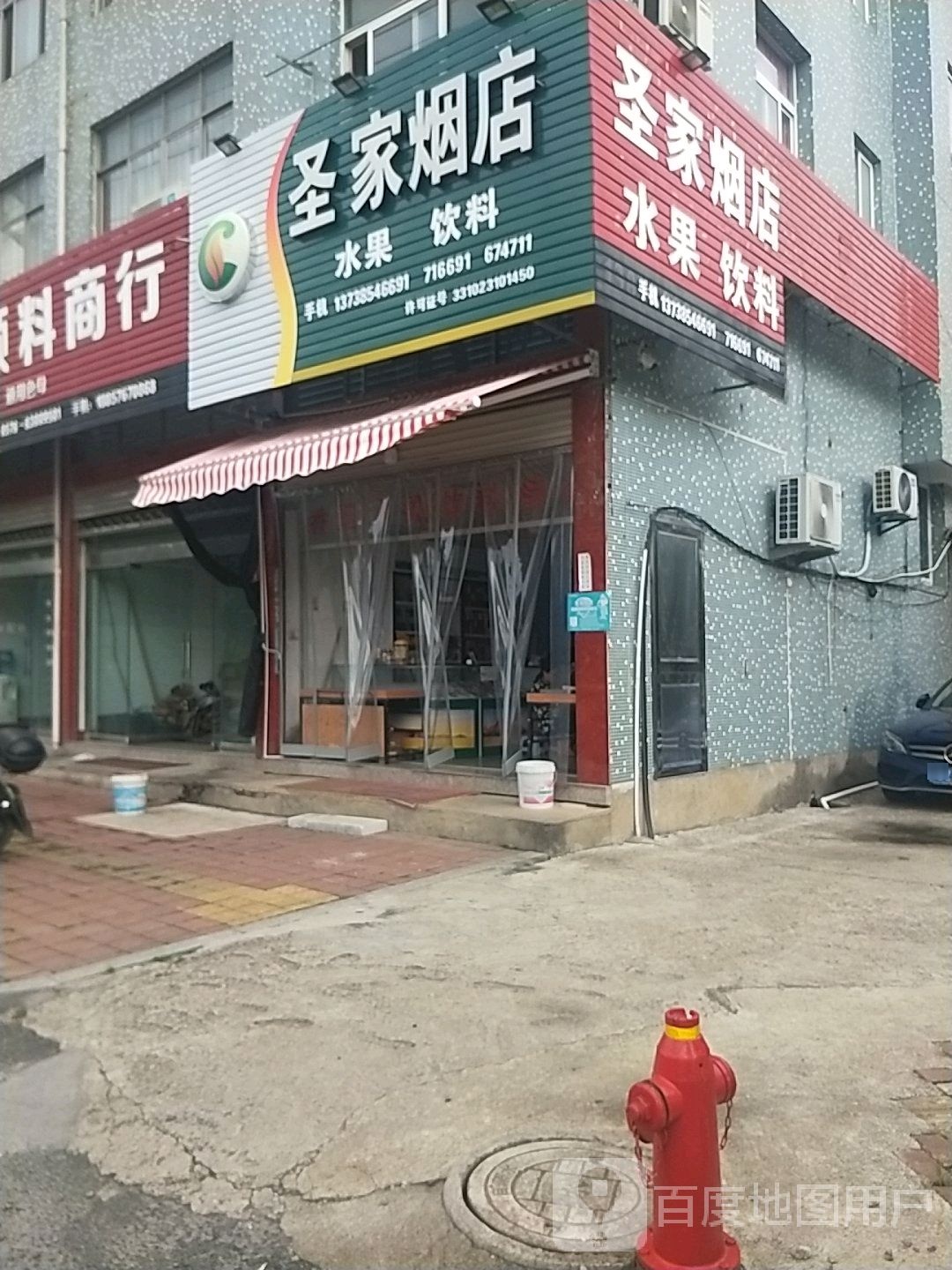 圣家烟店