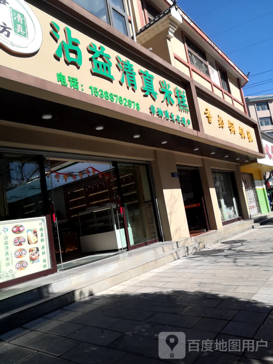 伊糍坊沾益清真米糕(珠江源小区北片区店)
